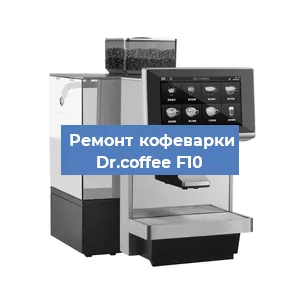 Замена | Ремонт редуктора на кофемашине Dr.coffee F10 в Москве